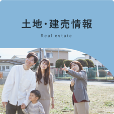 土地・建売情報 Real estate