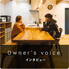 Owner’s voice オーナーズインタビュー