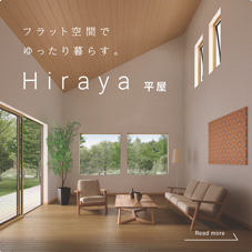 平屋（HIRAYA）フラット空間でゆったり暮らす。