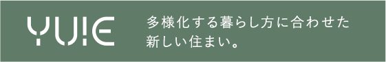 平屋（HIRAYA）フラット空間でゆったり暮らす。