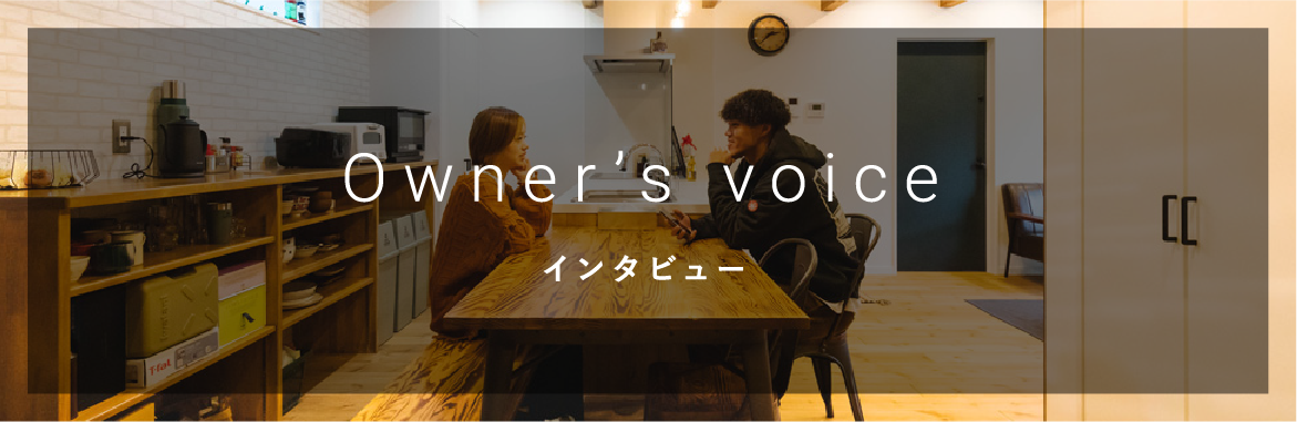 Owner's voice オーナーズインタビュー