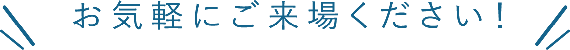 お気軽にご来場ください！