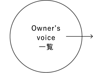 Owner’s voice 一覧