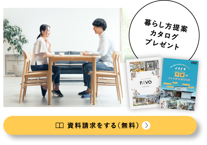 暮らし方提案カタログプレゼント。資料請求をする(無料)