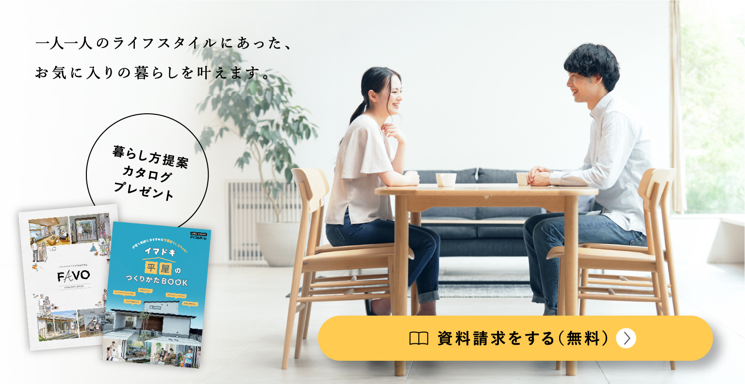 一人一人のライフスタイルにあった、お気に入りの暮らしを叶えます。暮らし方提案カタログプレゼント。資料請求をする(無料)