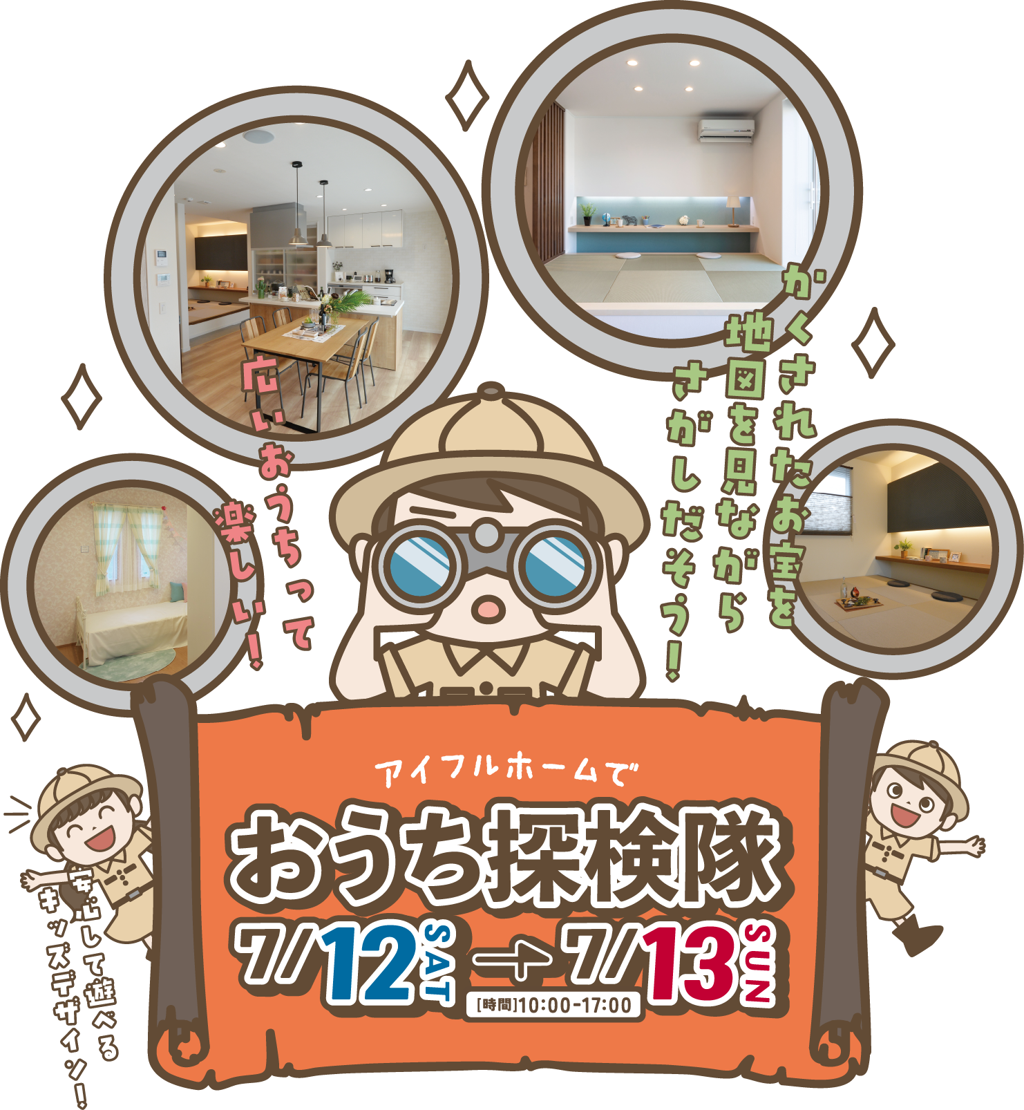 アイフルホームでおうち探検隊！