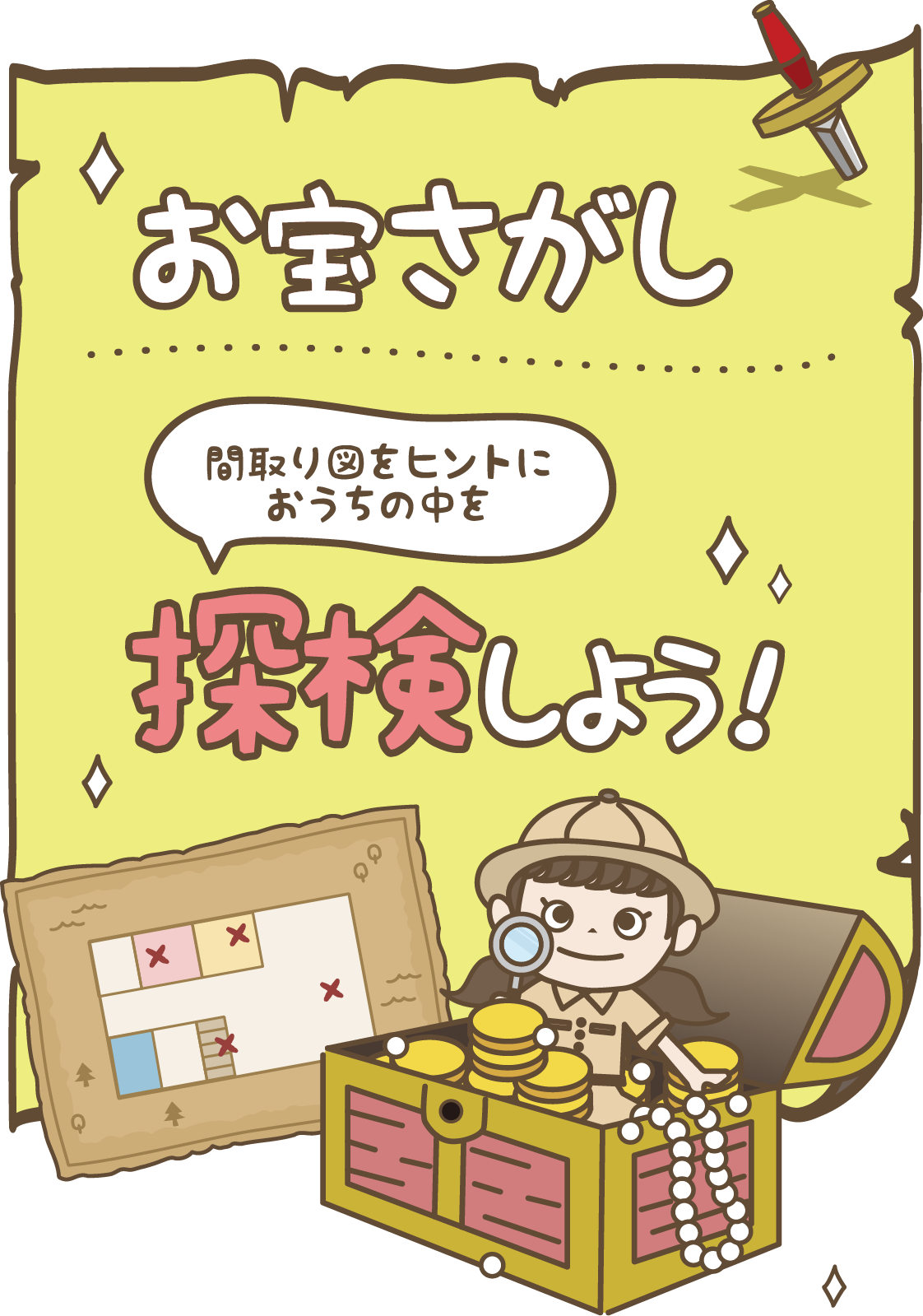 お宝さがし探検しよう！