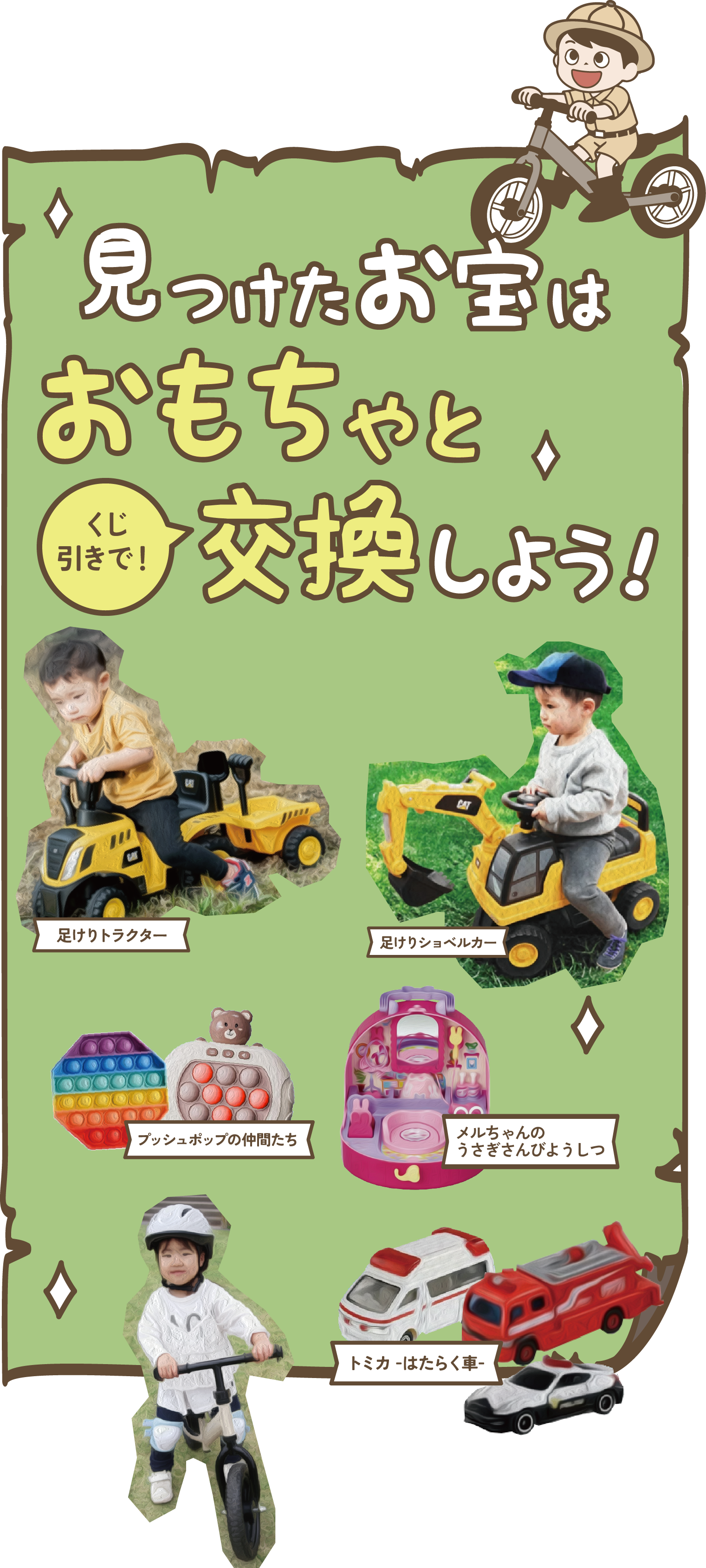 見つけたお宝はおもちゃとくじ引きで交換しよう！