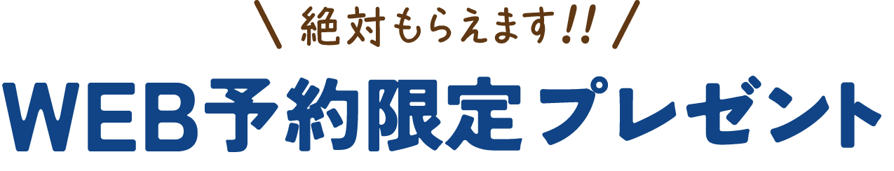 絶対もらえます!!WEB予約限定プレゼント