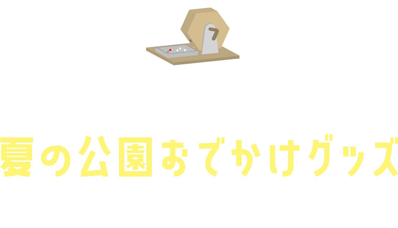 ガラガラ抽選会で夏の公園おでかけグッズをGETしよう！