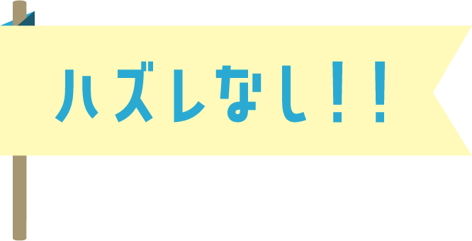 はずれなし！
