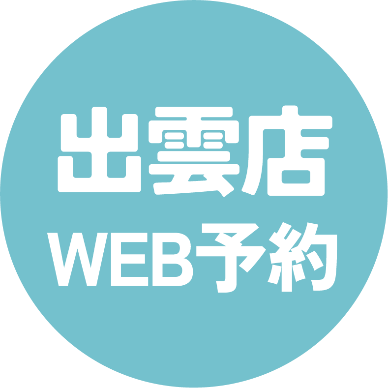 出雲店のWeb予約はこちら！
