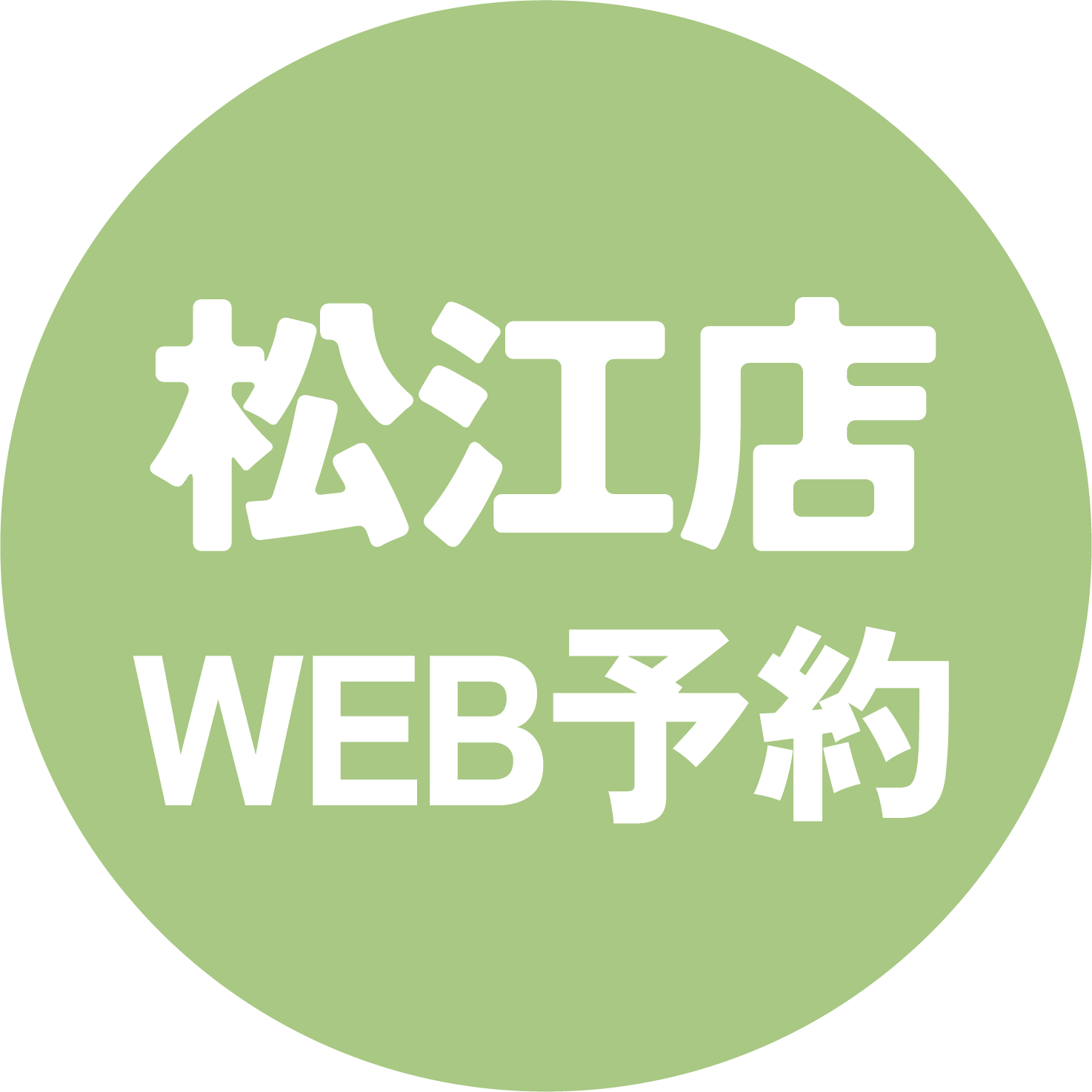 松江店のWeb予約はこちら！