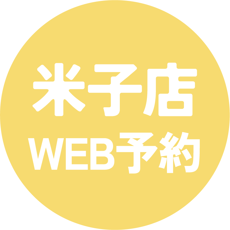 米子店のWeb予約はこちら！