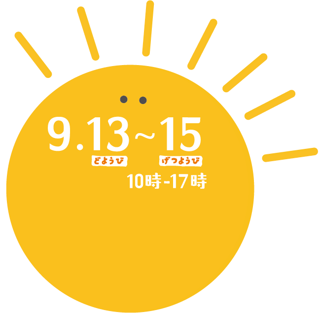 9月13日(土)~15日(月)　10:00~17:00