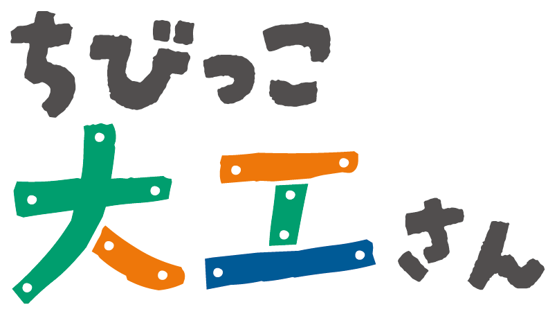 ちびっこ大工さん