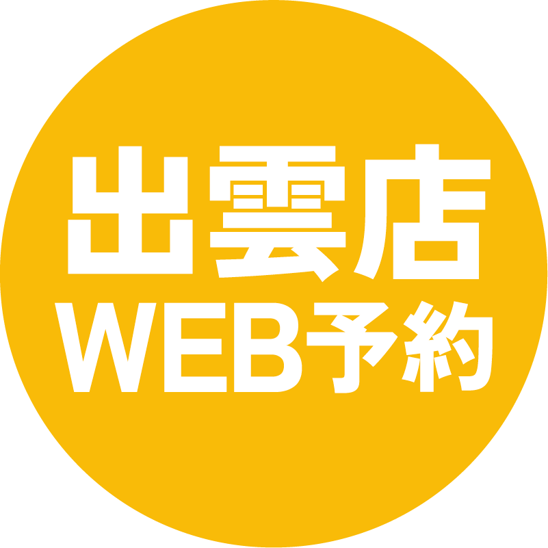出雲店のWeb予約はこちら！
