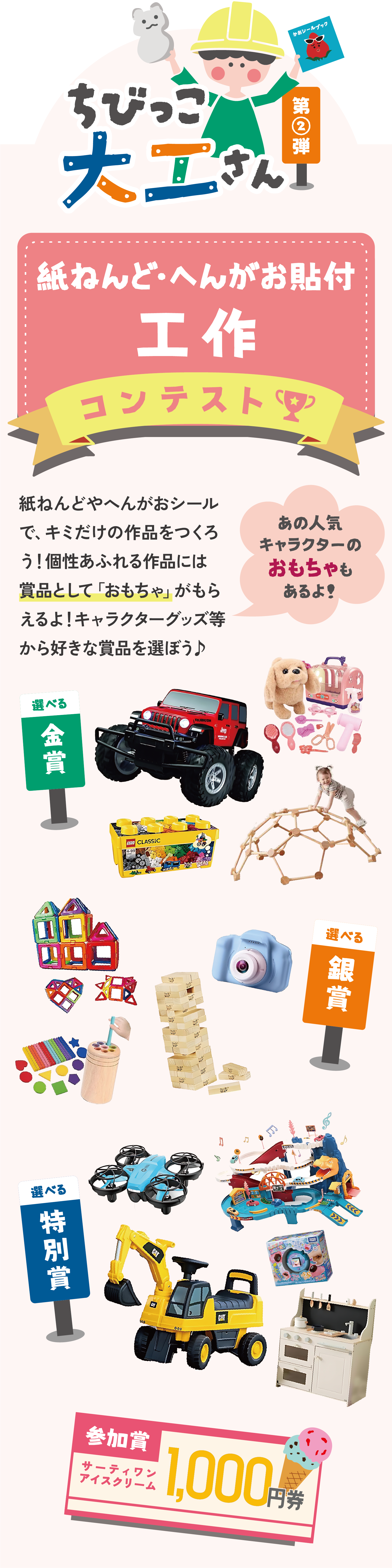 ちびっこ大工さん 第2弾　紙ねんどやへんがおシールで、キミだけの作品をつくろう！個性あふれる作品には賞品として「おもちゃ」がもらえるよ！キャラクターグッズ等から好きな賞品を選ぼう♪