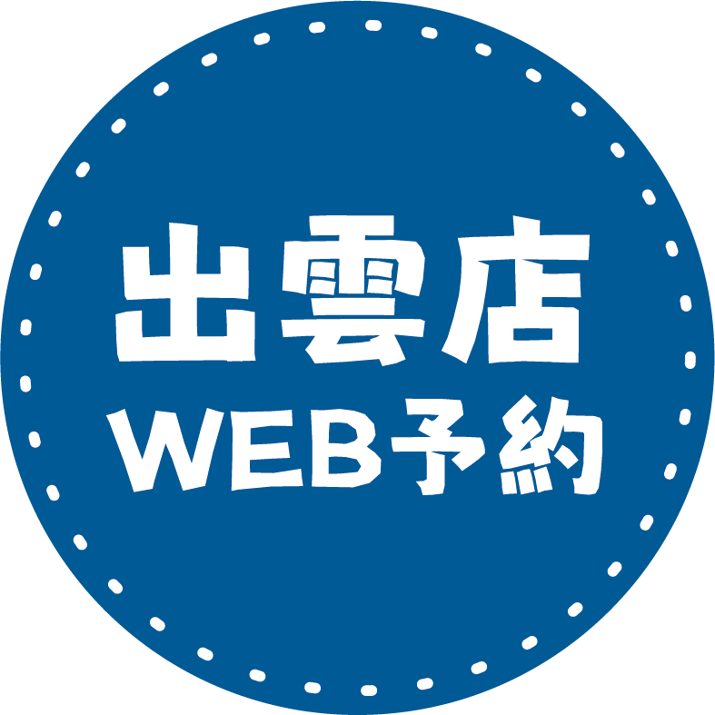 出雲店のWeb予約はこちら！