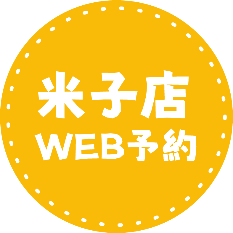 米子店のWeb予約はこちら！