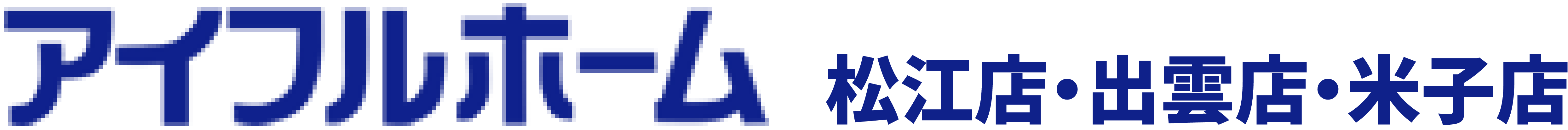 アイフルホーム 松江店・出雲店・米子店