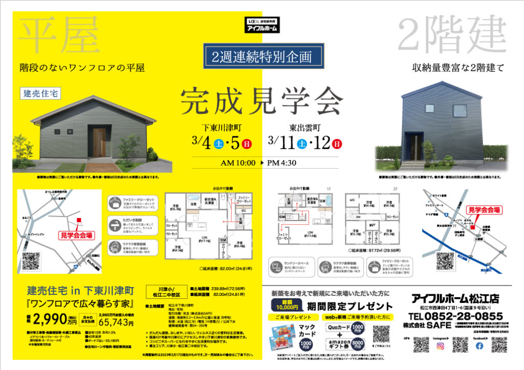 2週連続特別企画》3/4.5【下東川津町】・3/11.12【東出雲町】完成見  