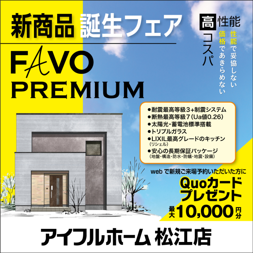 ?Quoカード最大10,000円分【松江店】新商品誕生フェアFAVO PREMIUM 